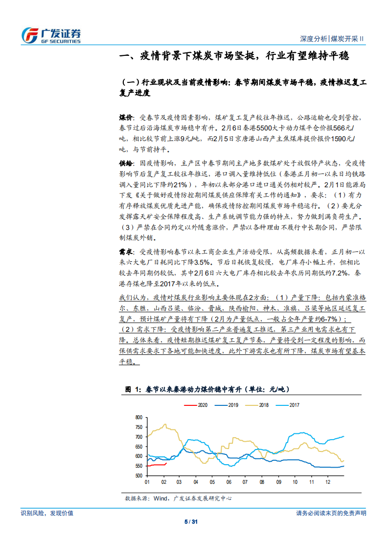 煤炭开采行业深度报告：疫情之下煤市坚挺，煤企分红再分析-200207.pdf 第5页