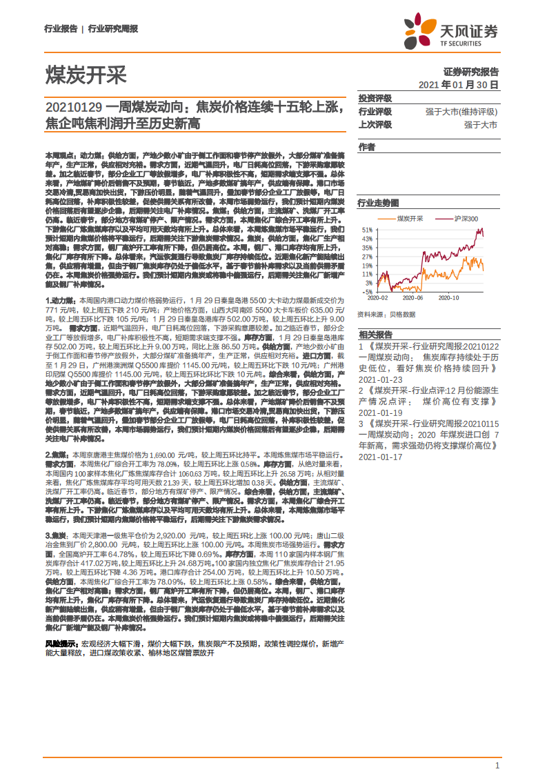 煤炭开采行业一周煤炭动向：焦炭价格连续十五轮上涨，焦企吨焦利润升至历史新高-210130.pdf 第1页