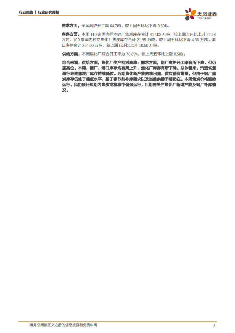 煤炭开采行业一周煤炭动向：焦炭价格连续十五轮上涨，焦企吨焦利润升至历史新高-210130.pdf 第3页