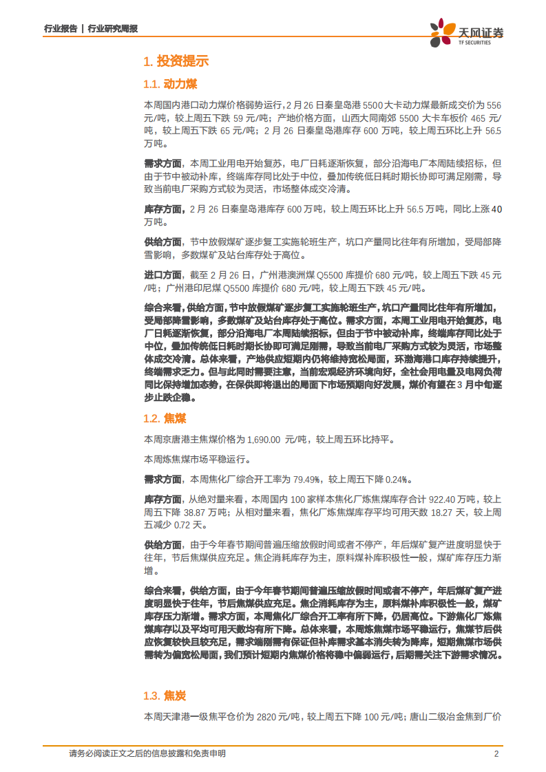 煤炭开采行业一周煤炭动向：焦炭整体库存处于低位，价格高位支撑仍在-210228.pdf 第2页