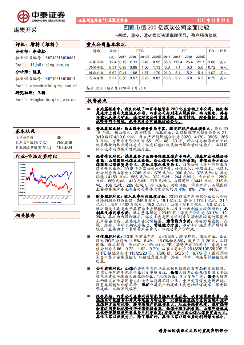 煤炭开采行业四家市值200亿煤炭公司全面比较：西煤、潞安、淮矿煤炭资源禀赋优异，盈利强估值低-200227.pdf 第1页