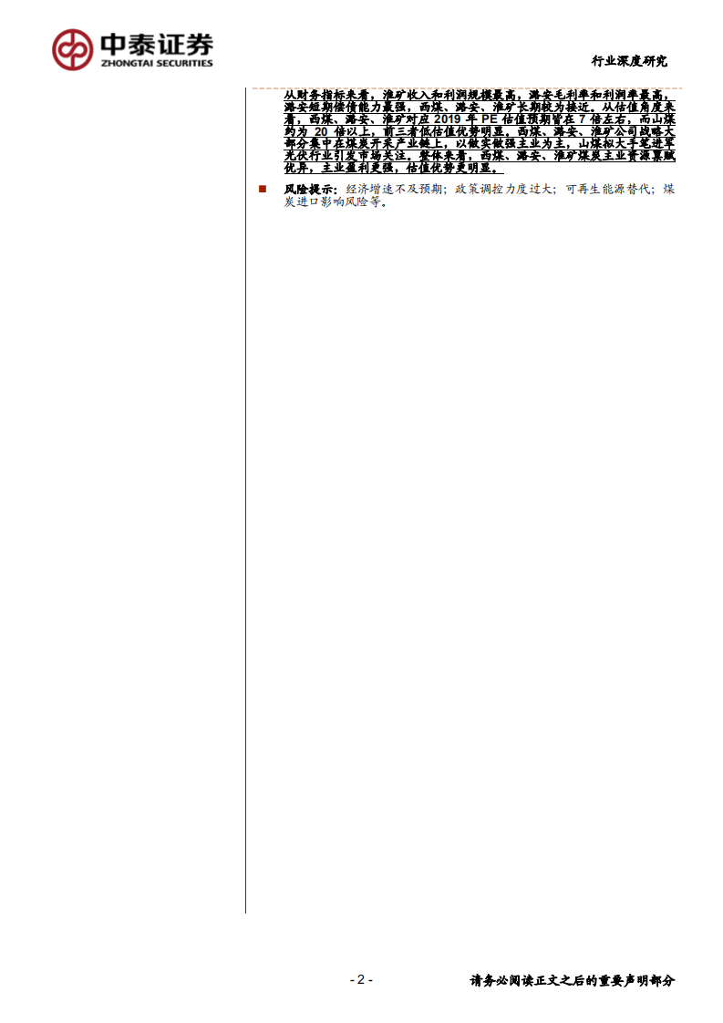 煤炭开采行业四家市值200亿煤炭公司全面比较：西煤、潞安、淮矿煤炭资源禀赋优异，盈利强估值低-200227.pdf 第2页