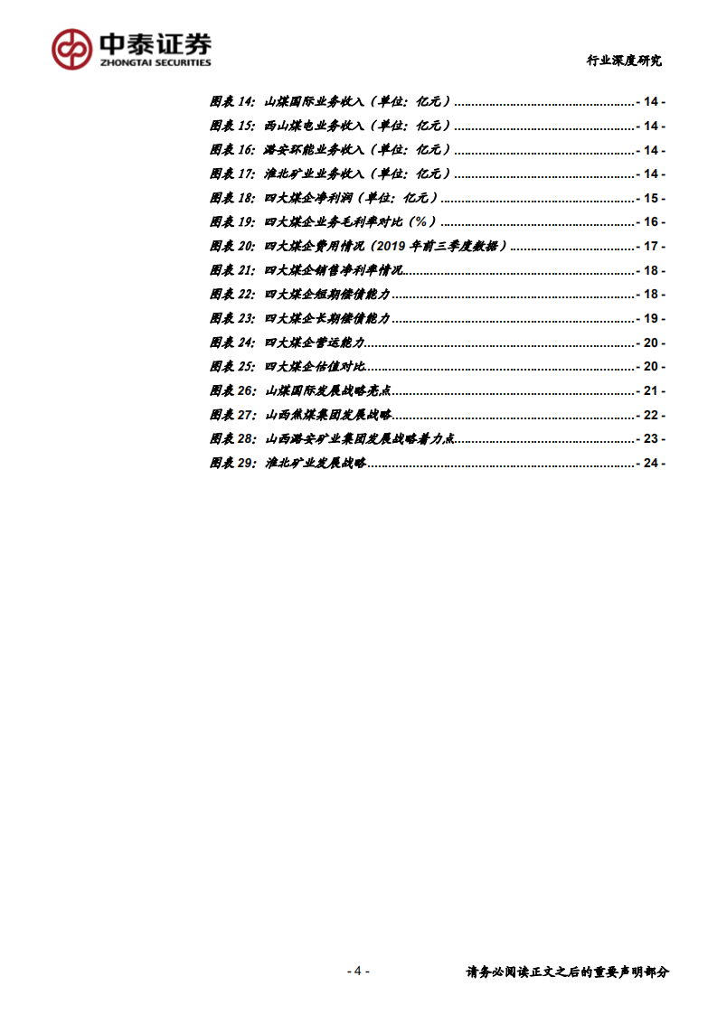 煤炭开采行业四家市值200亿煤炭公司全面比较：西煤、潞安、淮矿煤炭资源禀赋优异，盈利强估值低-200227.pdf 第4页