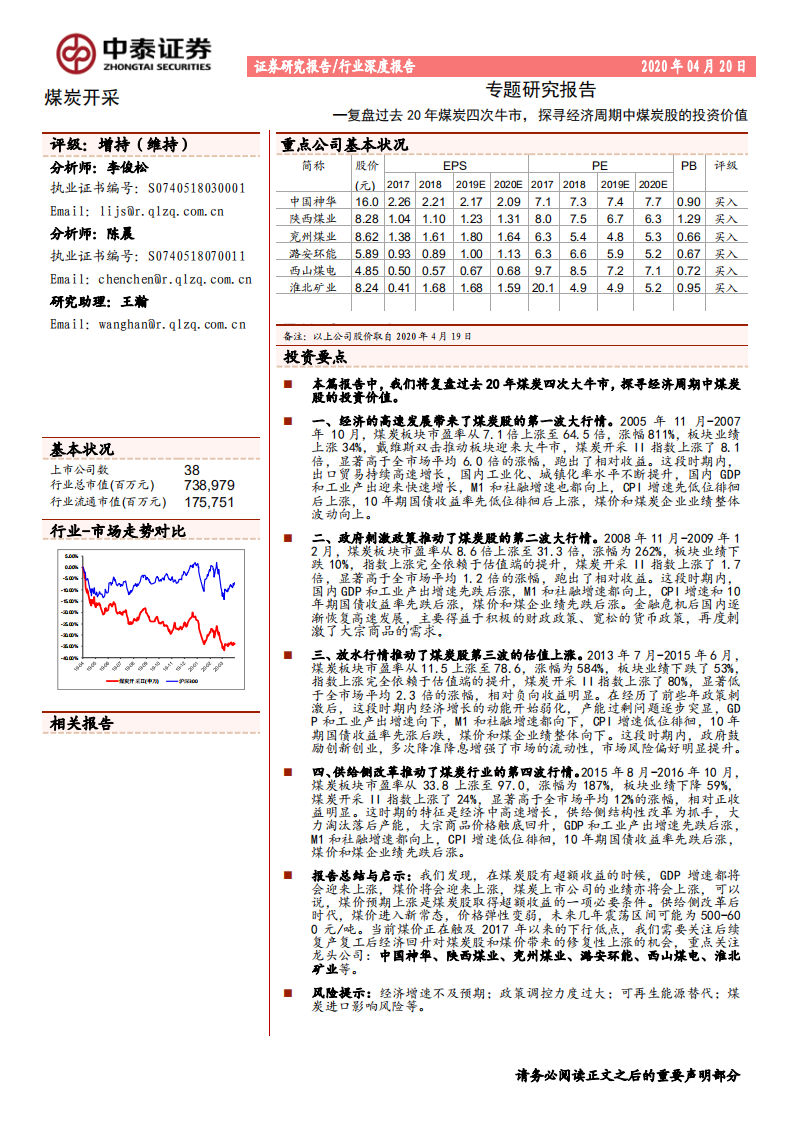 煤炭开采行业专题研究报告：复盘过去20年煤炭四次牛市， 探寻经济周期中煤炭股的投资价值-200420.pdf 第1页