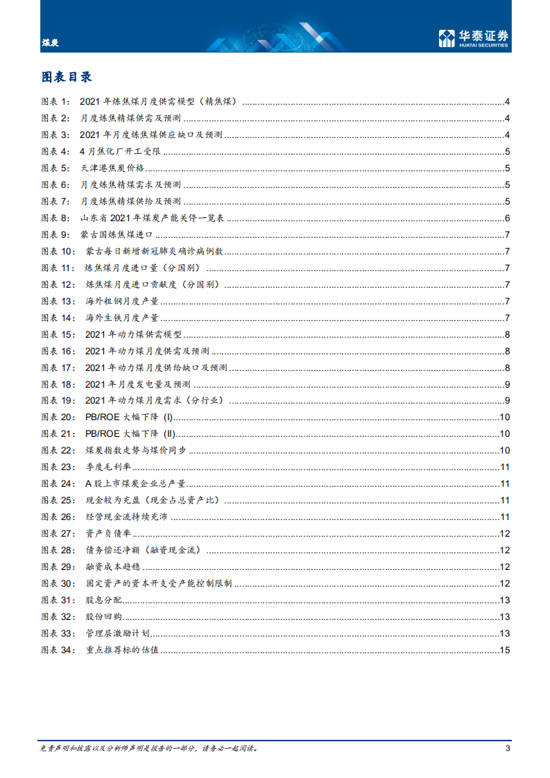 煤炭行业： 价格强势格局或延续，炼焦煤更优-210528.pdf 第3页