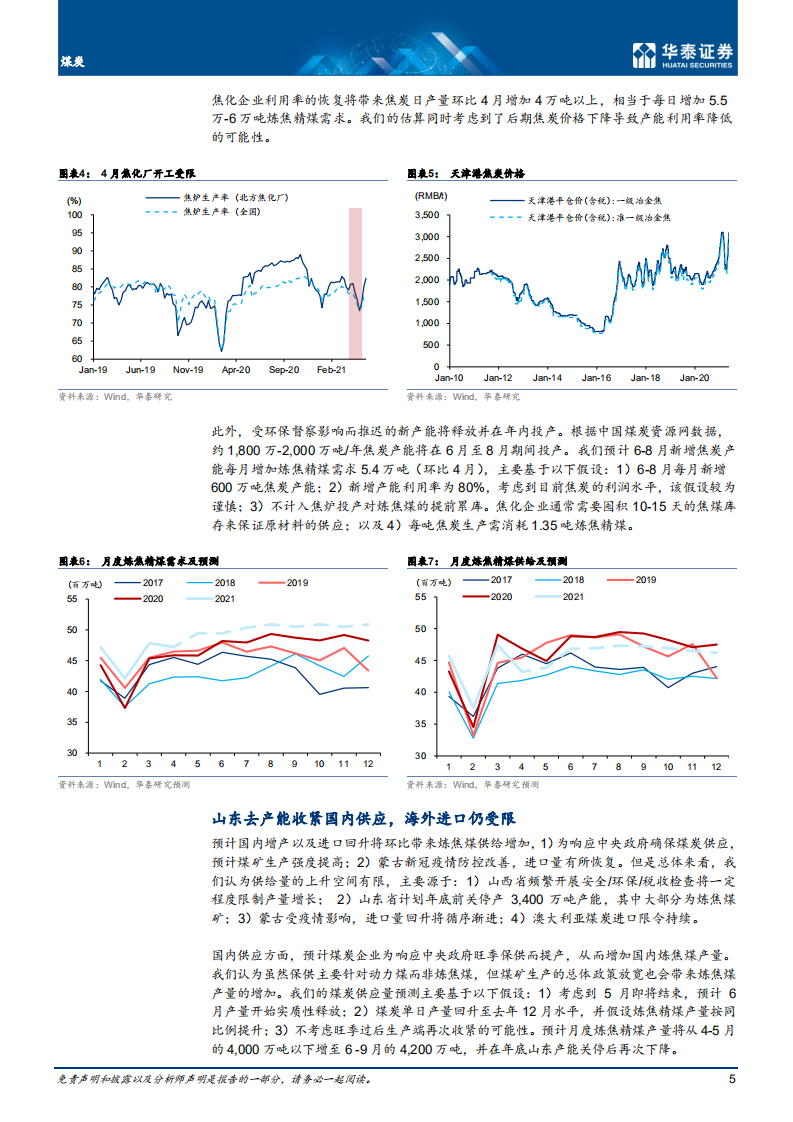 煤炭行业： 价格强势格局或延续，炼焦煤更优-210528.pdf 第5页