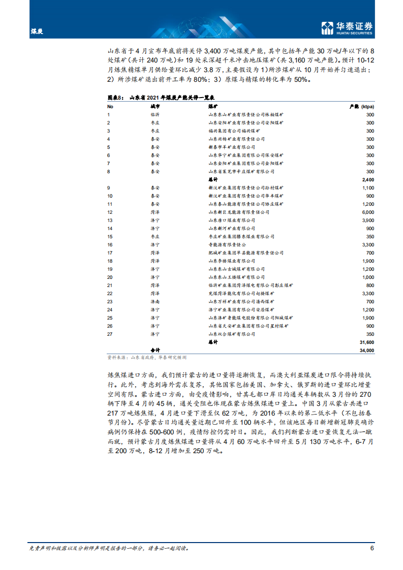 煤炭行业： 价格强势格局或延续，炼焦煤更优-210528.pdf 第6页