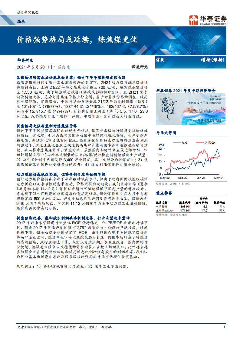 煤炭行业： 价格强势格局或延续，炼焦煤更优-210528.pdf 第1页