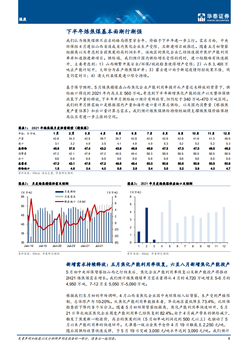 煤炭行业： 价格强势格局或延续，炼焦煤更优-210528.pdf 第4页