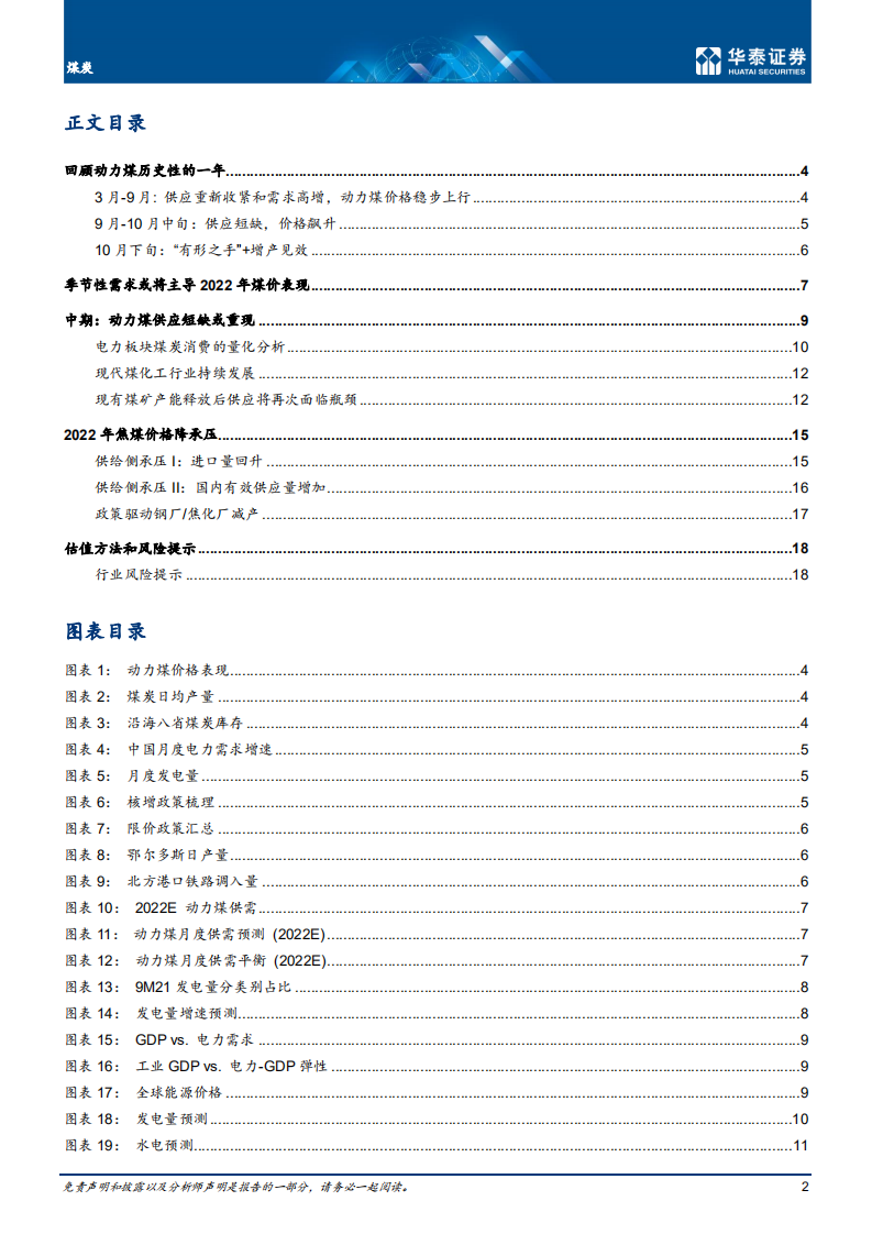 煤炭行业：1H22压力集中释放；2H供需再收紧-211122.pdf 第2页