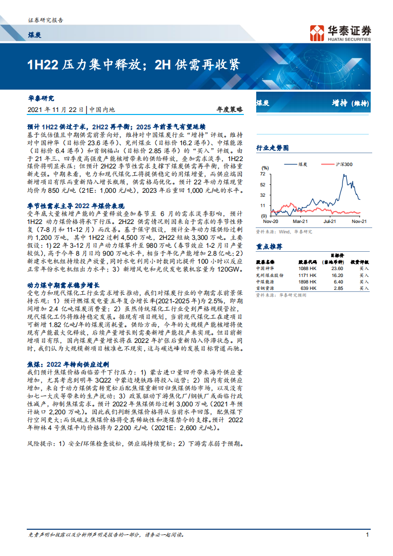 煤炭行业：1H22压力集中释放；2H供需再收紧-211122.pdf 第1页