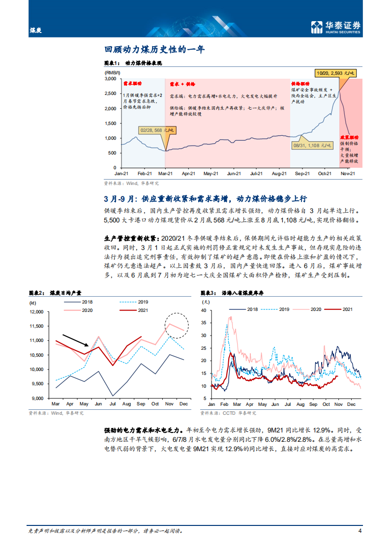 煤炭行业：1H22压力集中释放；2H供需再收紧-211122.pdf 第4页