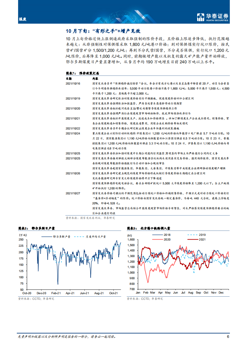 煤炭行业：1H22压力集中释放；2H供需再收紧-211122.pdf 第6页