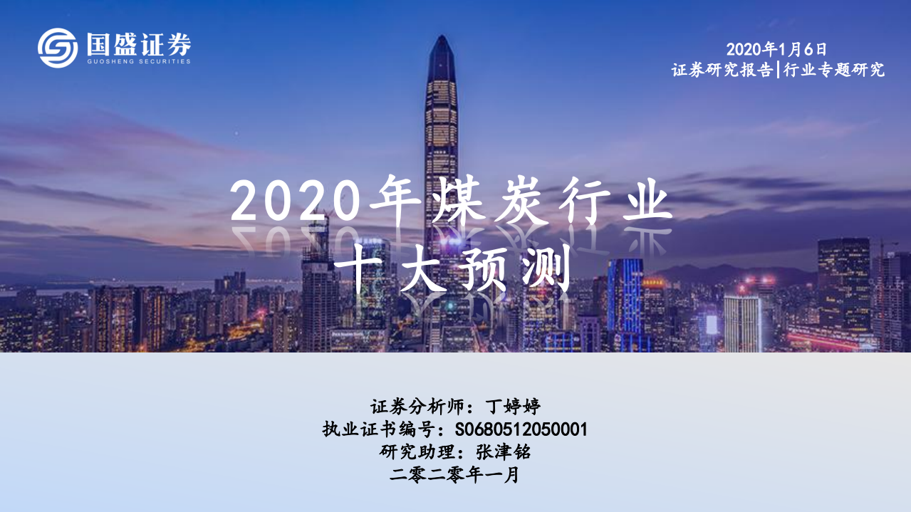 煤炭行业：2020年煤炭行业十大预测-200106.pdf 第1页