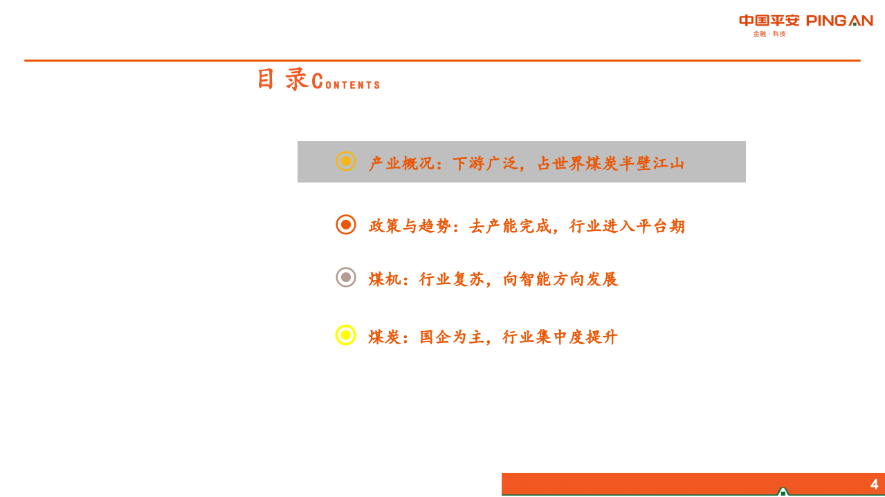 煤炭行业：大宗周期行业全景图-190814.pdf 第4页