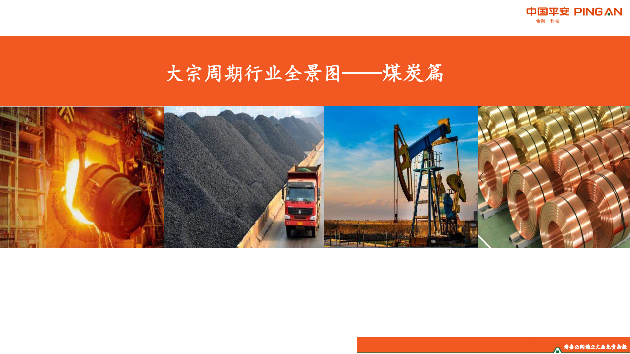 煤炭行业：大宗周期行业全景图-190814.pdf 第1页