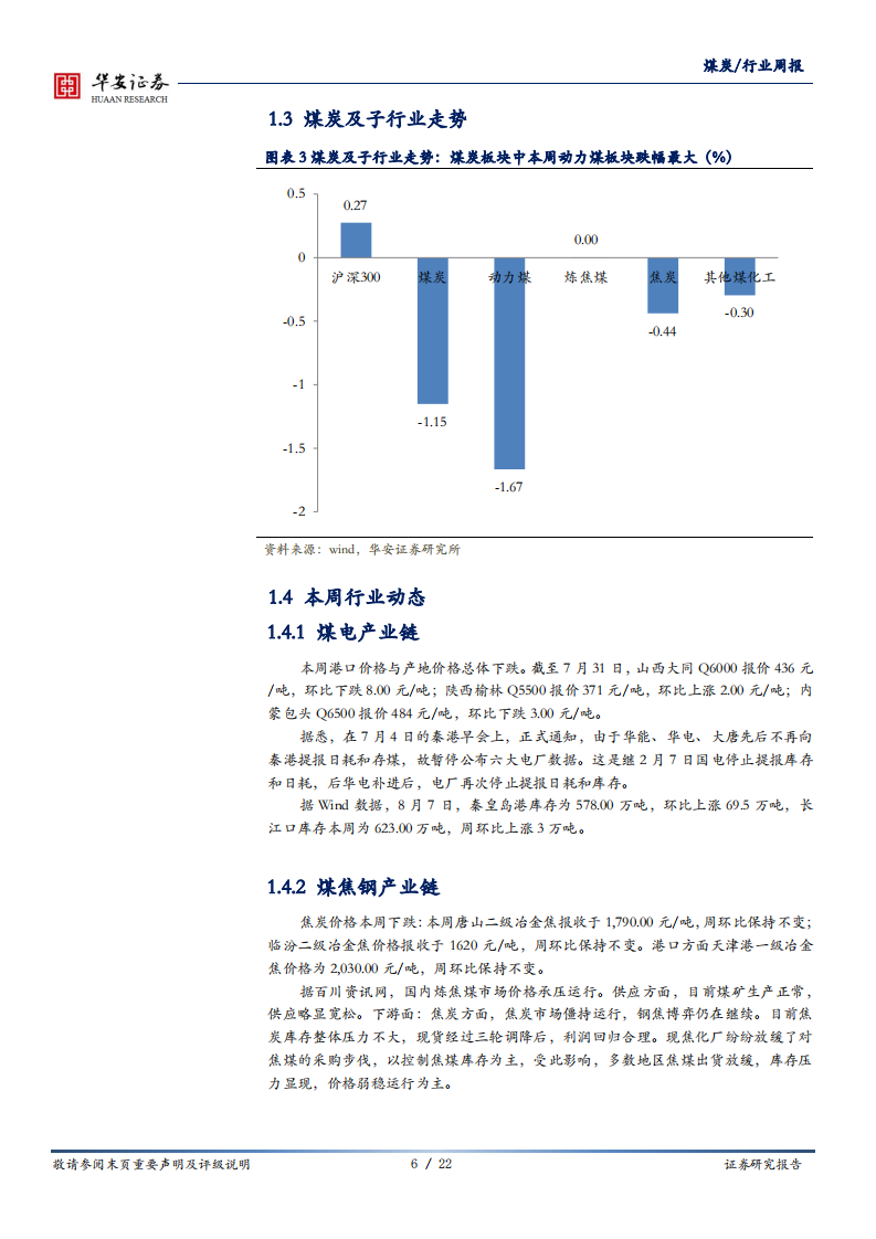 煤炭行业：高温支撑需求回暖，有望带动煤炭板块估值修复-20200810.pdf 第6页