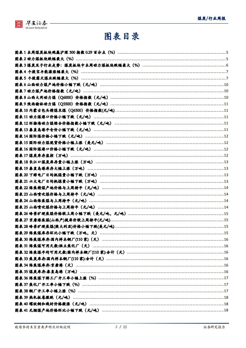 煤炭行业：高温支撑需求回暖，有望带动煤炭板块估值修复-20200810.pdf 第3页