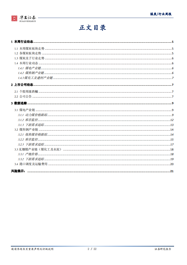 煤炭行业：高温支撑需求回暖，有望带动煤炭板块估值修复-20200810.pdf 第2页