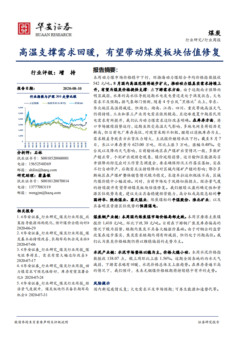 煤炭行业：高温支撑需求回暖，有望带动煤炭板块估值修复-20200810.pdf 第1页