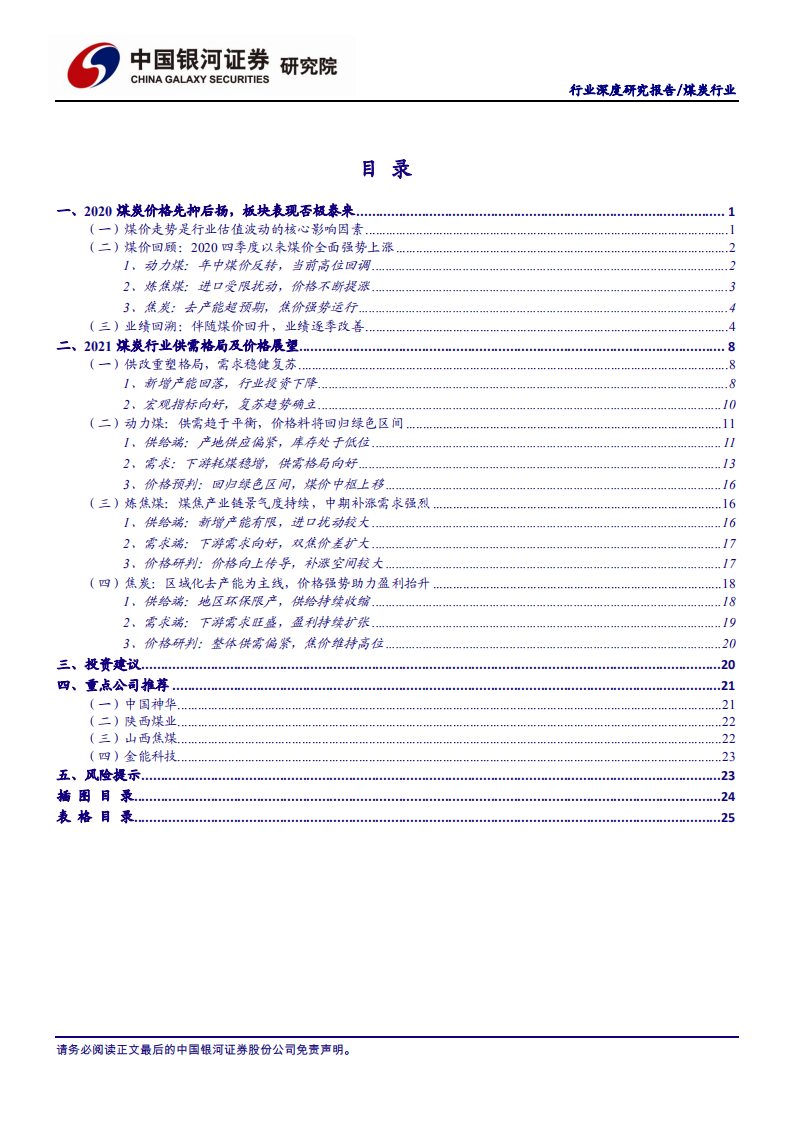 煤炭行业：供改重塑格局，需求稳健复苏-210218.pdf 第2页
