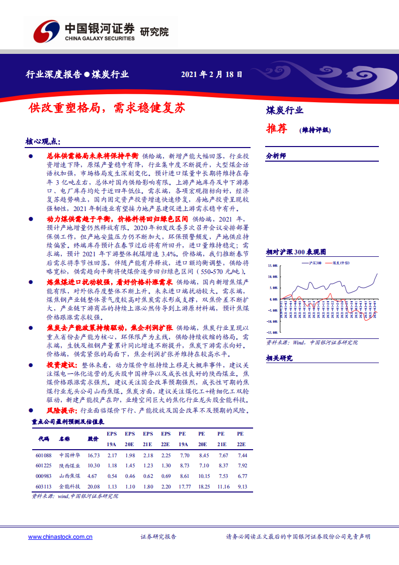 煤炭行业：供改重塑格局，需求稳健复苏-210218.pdf 第1页