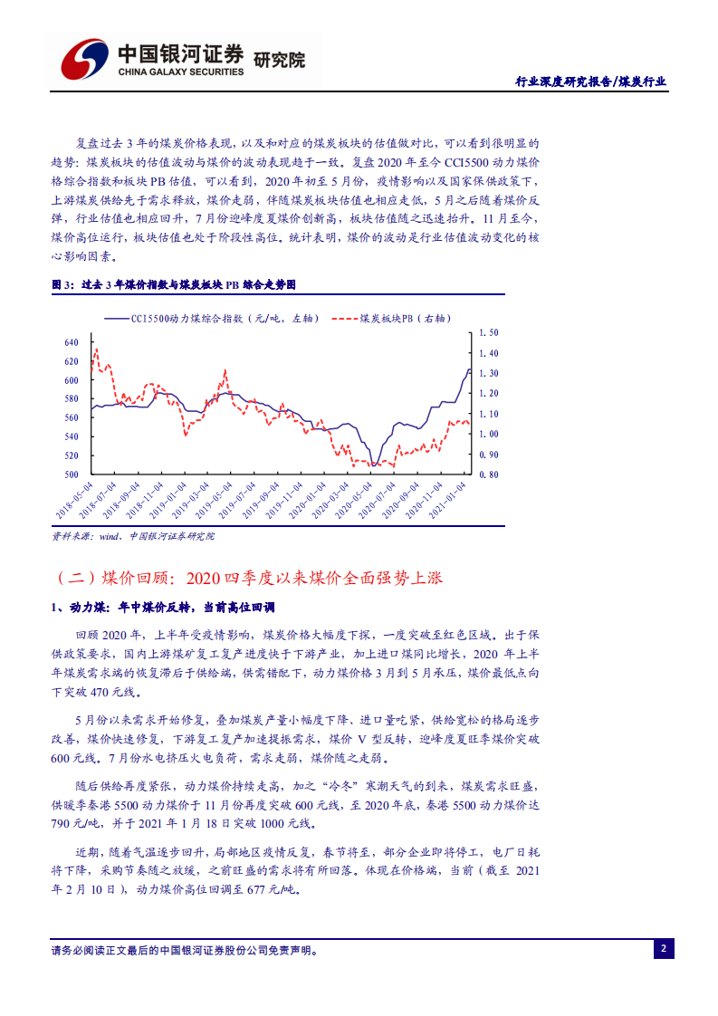 煤炭行业：供改重塑格局，需求稳健复苏-210218.pdf 第4页