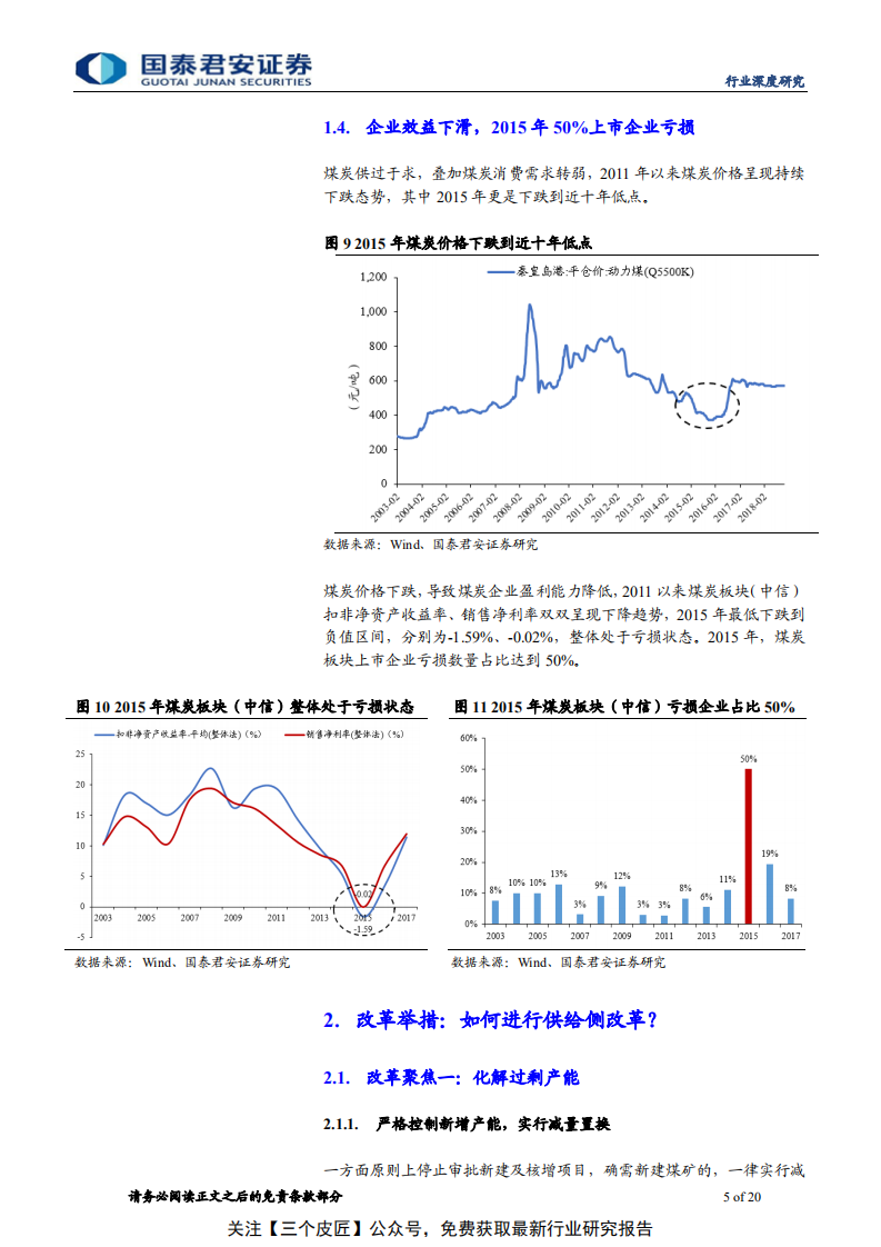 煤炭行业：供给侧改革去产能任务基本完成-190213.pdf 第5页