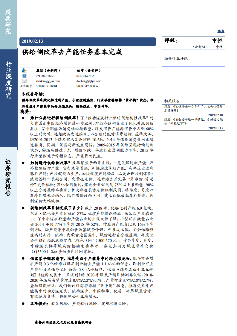 煤炭行业：供给侧改革去产能任务基本完成-190213.pdf 第1页