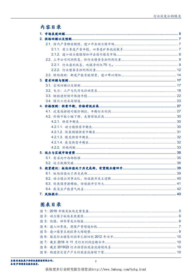 煤炭行业：供需均衡，行业估值提升可期-190106.pdf 第2页
