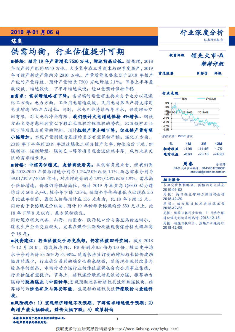 煤炭行业：供需均衡，行业估值提升可期-190106.pdf 第1页