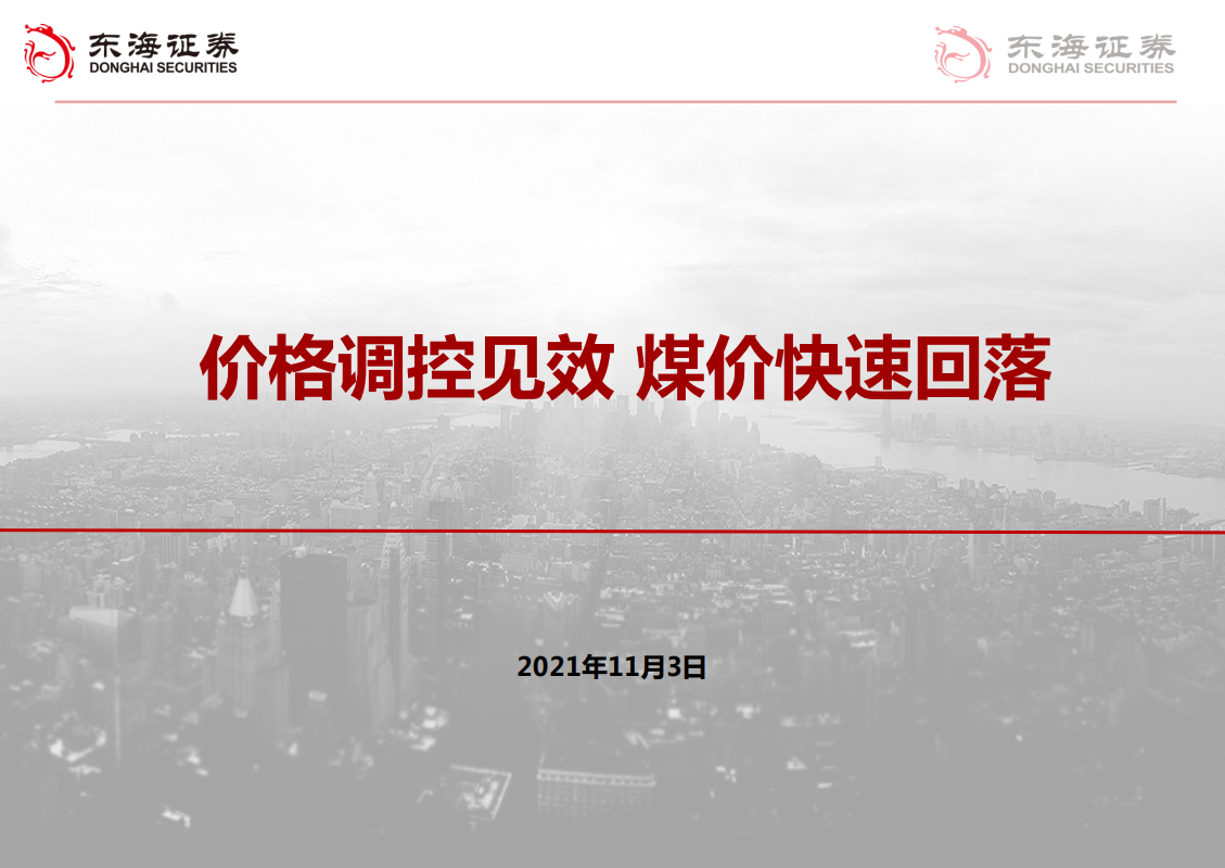 煤炭行业：价格调控见效，煤价快速回落-211103.pdf 第1页