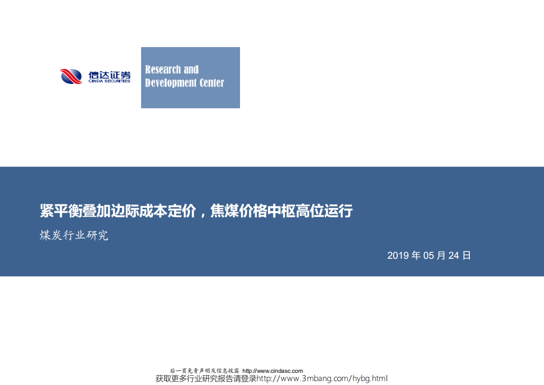 煤炭行业：紧平衡叠加边际成本定价，焦煤价格中枢高位运行-190524.pdf 第1页