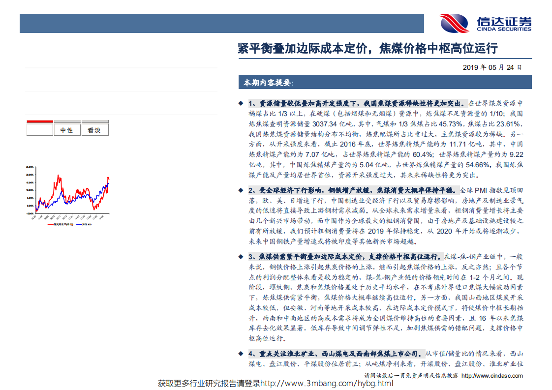 煤炭行业：紧平衡叠加边际成本定价，焦煤价格中枢高位运行-190524.pdf 第2页