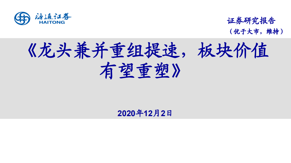 煤炭行业：龙头兼并重组提速，板块价值有望重塑-20201202.pdf 第1页