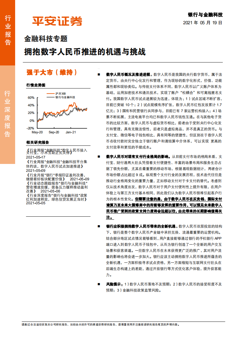 金融科技行业专题：拥抱数字人民币推进的机遇与挑战-210519.pdf 第1页
