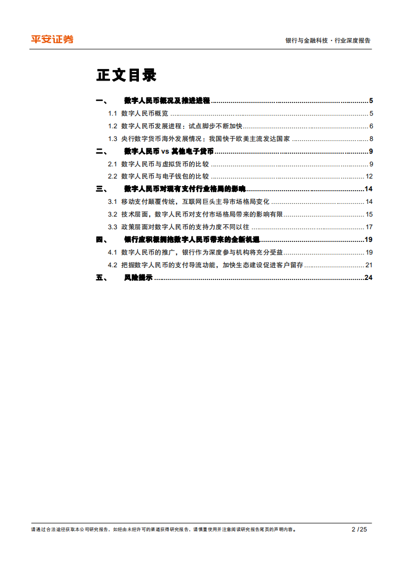 金融科技行业专题：拥抱数字人民币推进的机遇与挑战-210519.pdf 第2页