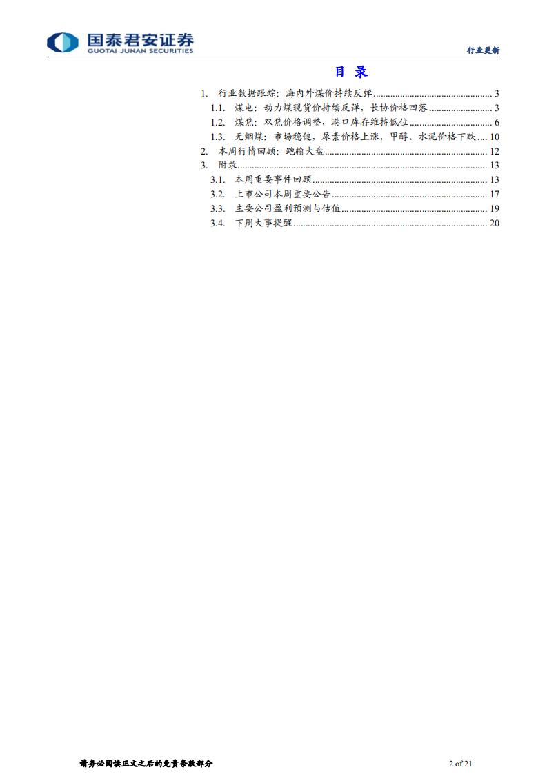 煤炭行业：量价双升盈利增长，龙头长期受益碳中和-210321.pdf 第2页