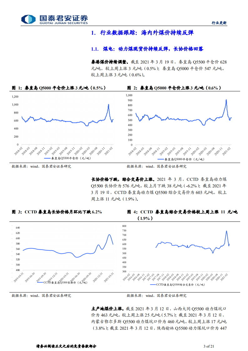 煤炭行业：量价双升盈利增长，龙头长期受益碳中和-210321.pdf 第3页