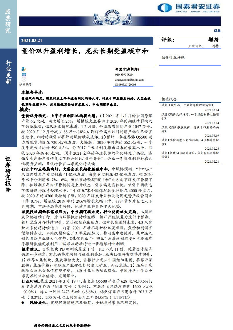 煤炭行业：量价双升盈利增长，龙头长期受益碳中和-210321.pdf 第1页