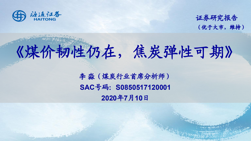 煤炭行业：煤价韧性仍在，焦炭弹性可期-20200710.pdf 第1页