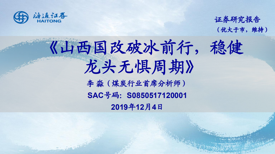 煤炭行业：山西国改破冰前行，稳健龙头无惧周期-191204.pdf 第1页