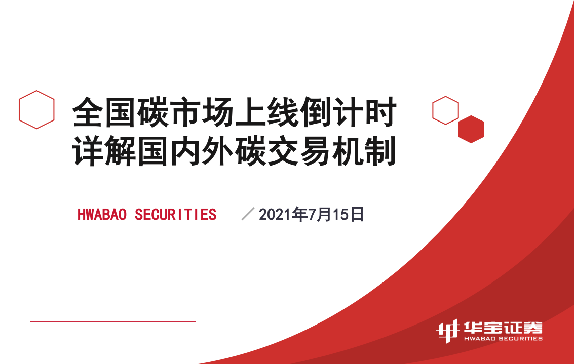 煤炭行业：全国碳市场上线倒计时，详解国内外碳交易机制-210715.pdf 第1页