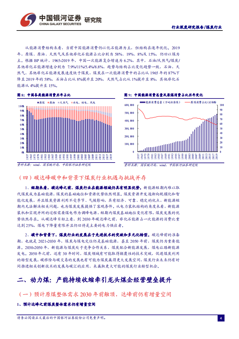 煤炭行业：碳中和背景下机遇与挑战并存，供给收缩促龙头经营壁垒提升-210402.pdf 第6页