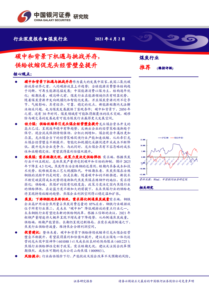 煤炭行业：碳中和背景下机遇与挑战并存，供给收缩促龙头经营壁垒提升-210402.pdf 第1页