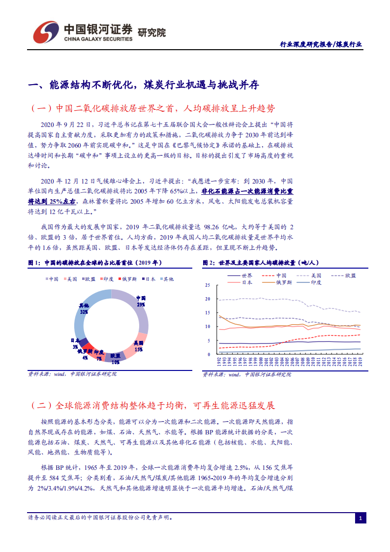 煤炭行业：碳中和背景下机遇与挑战并存，供给收缩促龙头经营壁垒提升-210402.pdf 第3页