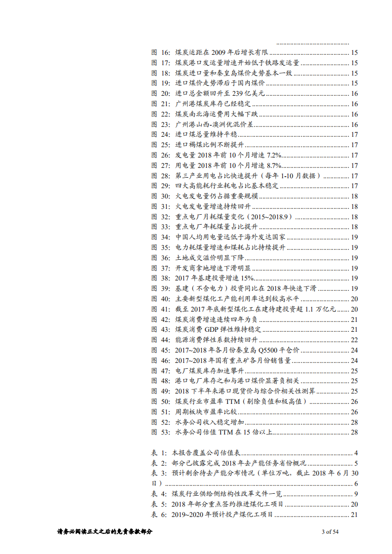 煤炭行业：探寻变与不变，低估值中掘金-181223.pdf 第3页
