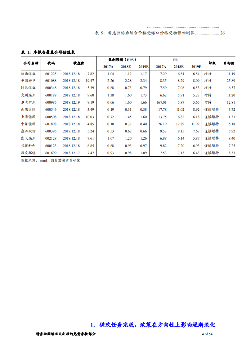 煤炭行业：探寻变与不变，低估值中掘金-181223.pdf 第4页