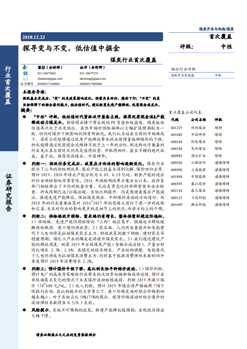 煤炭行业：探寻变与不变，低估值中掘金-181223.pdf 第1页