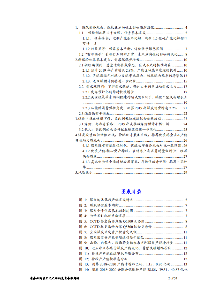 煤炭行业：探寻变与不变，低估值中掘金-181223.pdf 第2页
